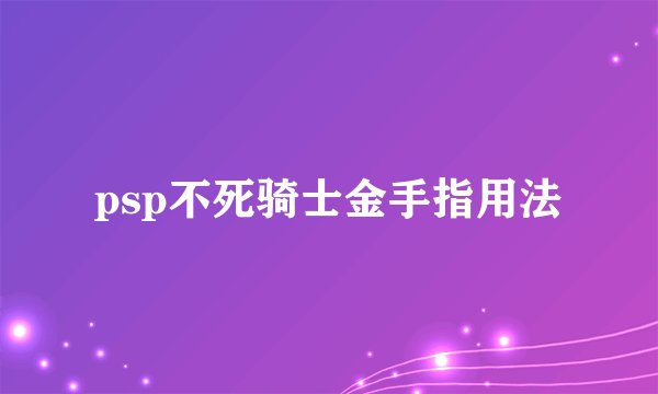 psp不死骑士金手指用法