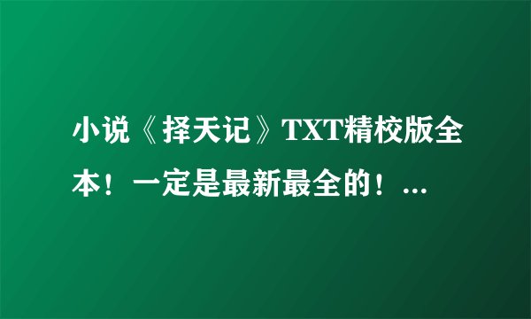 小说《择天记》TXT精校版全本！一定是最新最全的！最好百度云