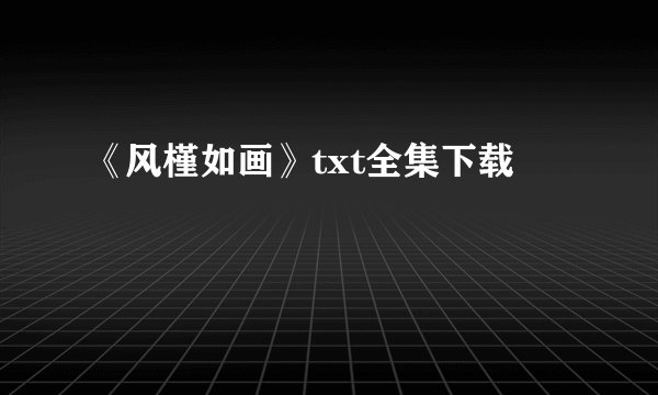 《风槿如画》txt全集下载