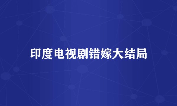 印度电视剧错嫁大结局