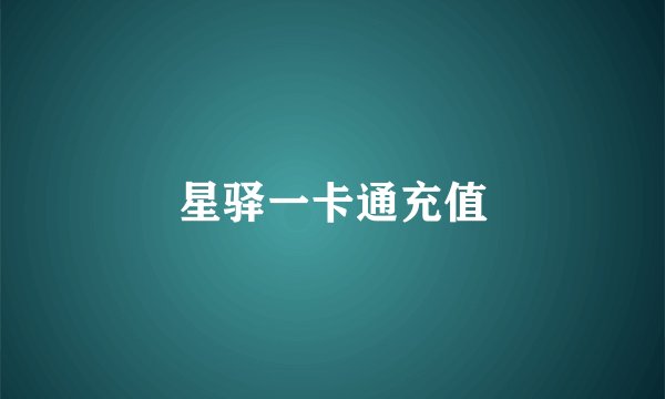 星驿一卡通充值