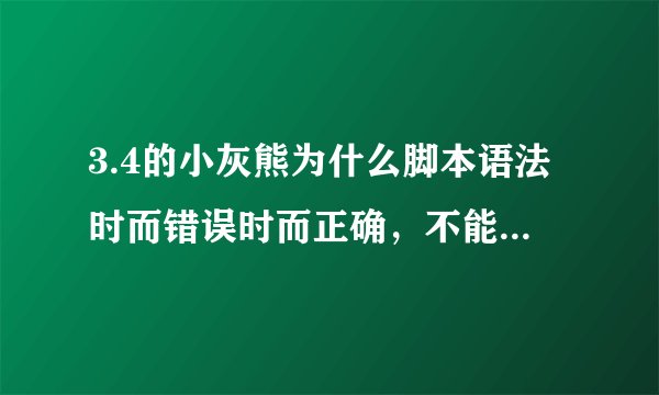 3.4的小灰熊为什么脚本语法时而错误时而正确，不能“生成字幕视频”怎么办？