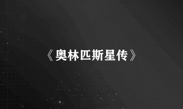 《奥林匹斯星传》