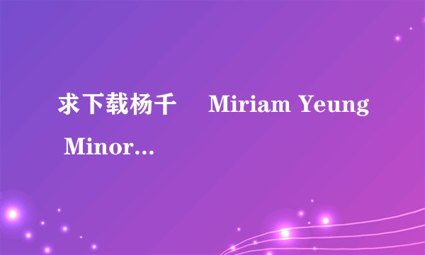 求下载杨千嬅 Miriam Yeung Minor Classics Live 2011演唱会.BD1280高清中字种子的网址好东西大家分享