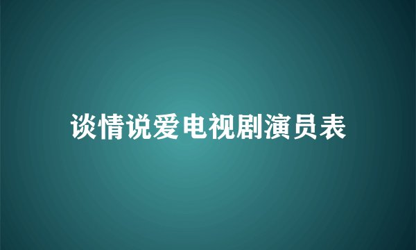 谈情说爱电视剧演员表