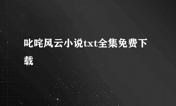 叱咤风云小说txt全集免费下载