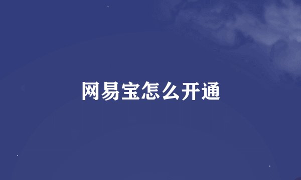 网易宝怎么开通