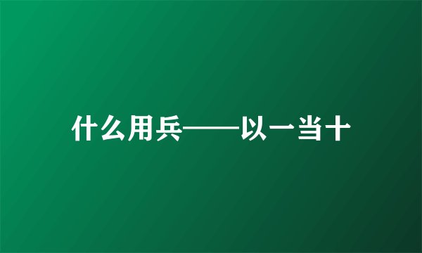 什么用兵——以一当十