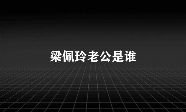 梁佩玲老公是谁