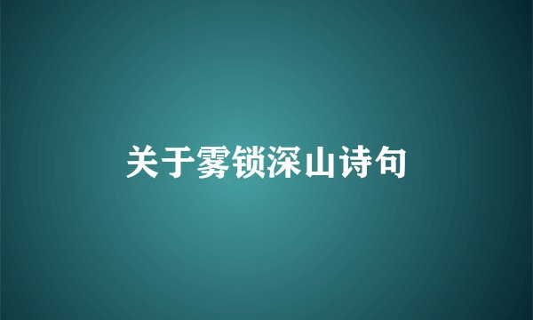 关于雾锁深山诗句