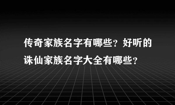 传奇家族名字有哪些？好听的诛仙家族名字大全有哪些？