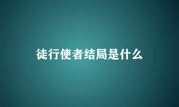徒行使者结局是什么