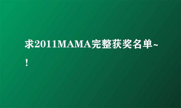 求2011MAMA完整获奖名单~！