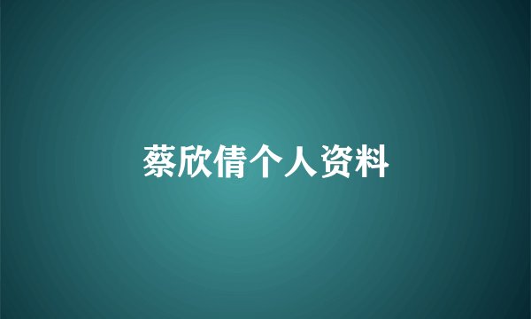 蔡欣倩个人资料