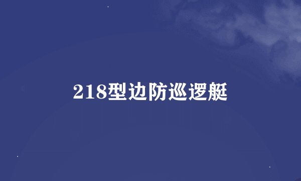 218型边防巡逻艇
