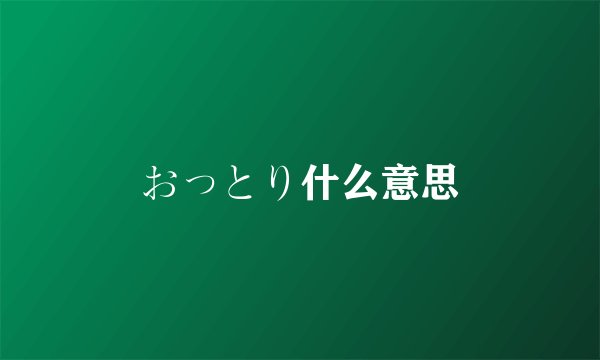 おっとり什么意思