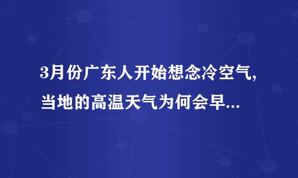 3月份广东人开始想念冷空气,当地的高温天气为何会早早来临?