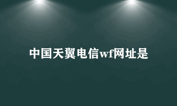 中国天翼电信wf网址是