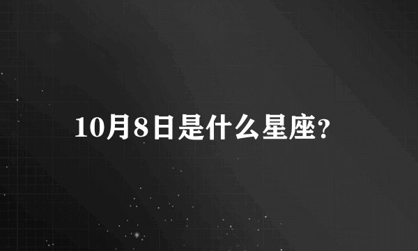 10月8日是什么星座？