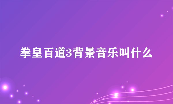 拳皇百道3背景音乐叫什么