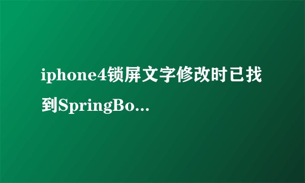 iphone4锁屏文字修改时已找到SpringBoard文件,但打开后全是乱码