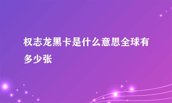 权志龙黑卡是什么意思全球有多少张