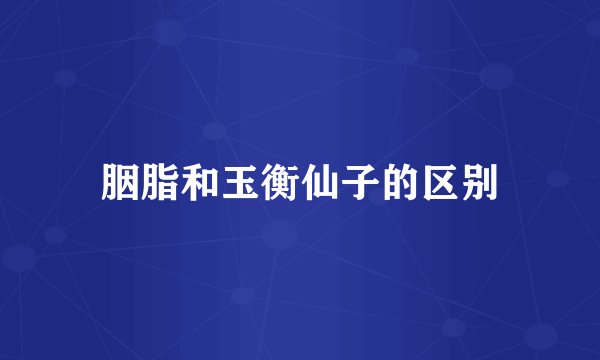 胭脂和玉衡仙子的区别