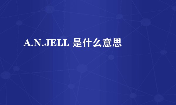 A.N.JELL 是什么意思
