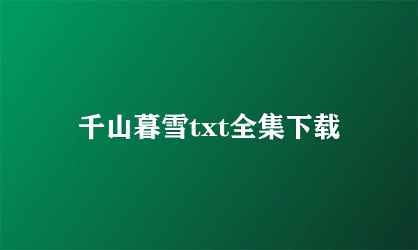 千山暮雪txt全集下载