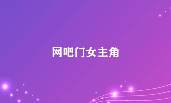 网吧门女主角