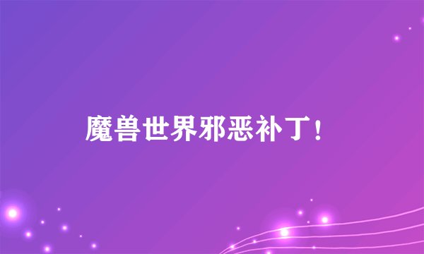魔兽世界邪恶补丁！