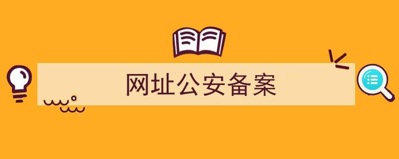 网址公安备案号在哪里备案网址公安备案