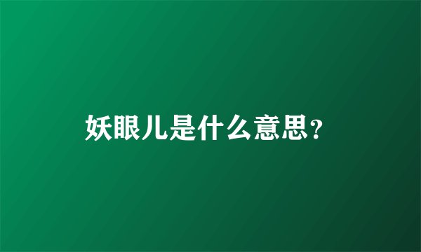 妖眼儿是什么意思？