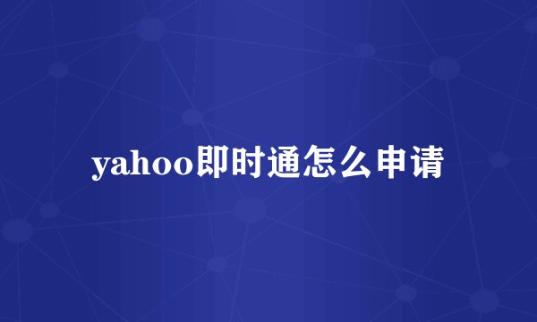 yahoo即时通怎么申请