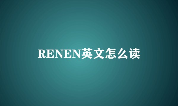 RENEN英文怎么读