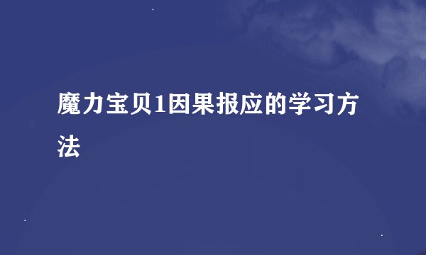 魔力宝贝1因果报应的学习方法