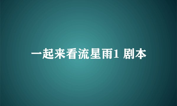 一起来看流星雨1 剧本
