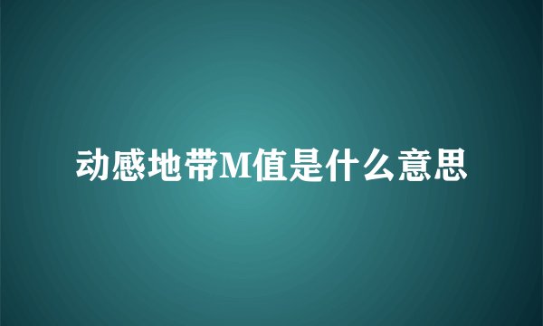 动感地带M值是什么意思