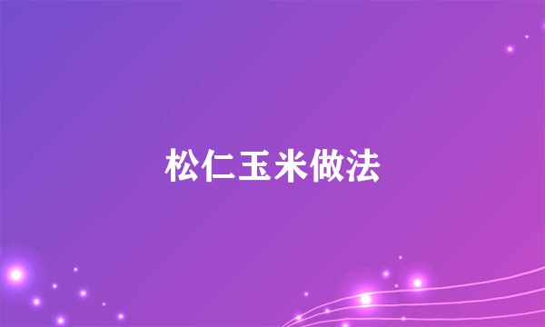 松仁玉米做法