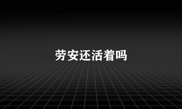 劳安还活着吗