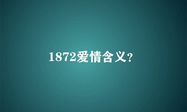 1872爱情含义？