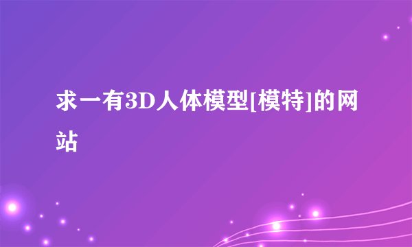 求一有3D人体模型[模特]的网站