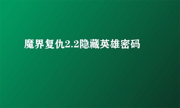 魔界复仇2.2隐藏英雄密码