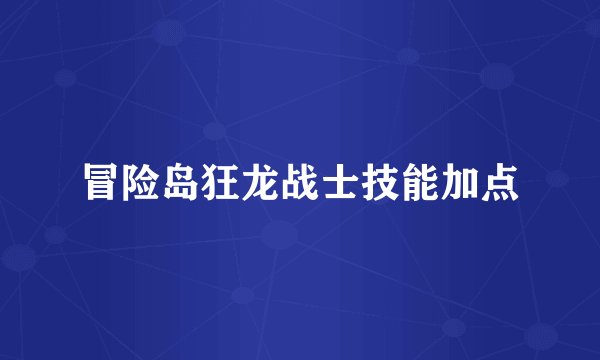 冒险岛狂龙战士技能加点