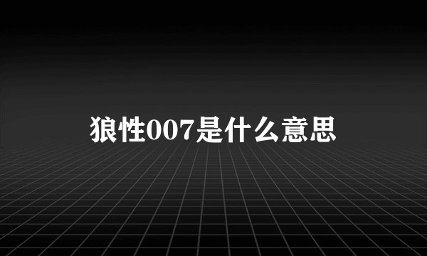 狼性007是什么意思