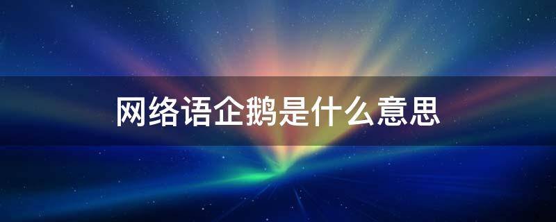 网络语言（企鹅）是什么意思？
