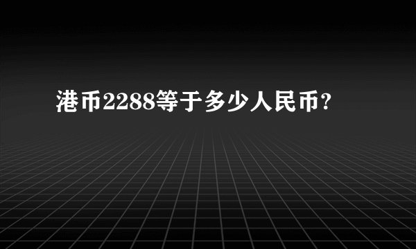 港币2288等于多少人民币?