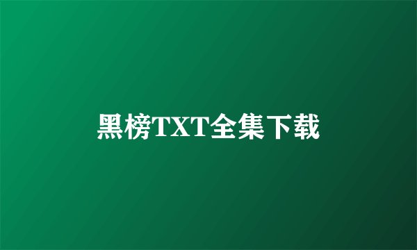 黑榜TXT全集下载