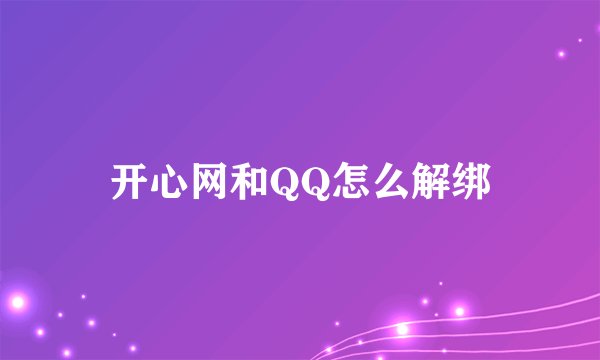 开心网和QQ怎么解绑