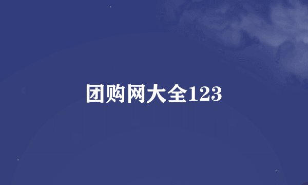 团购网大全123